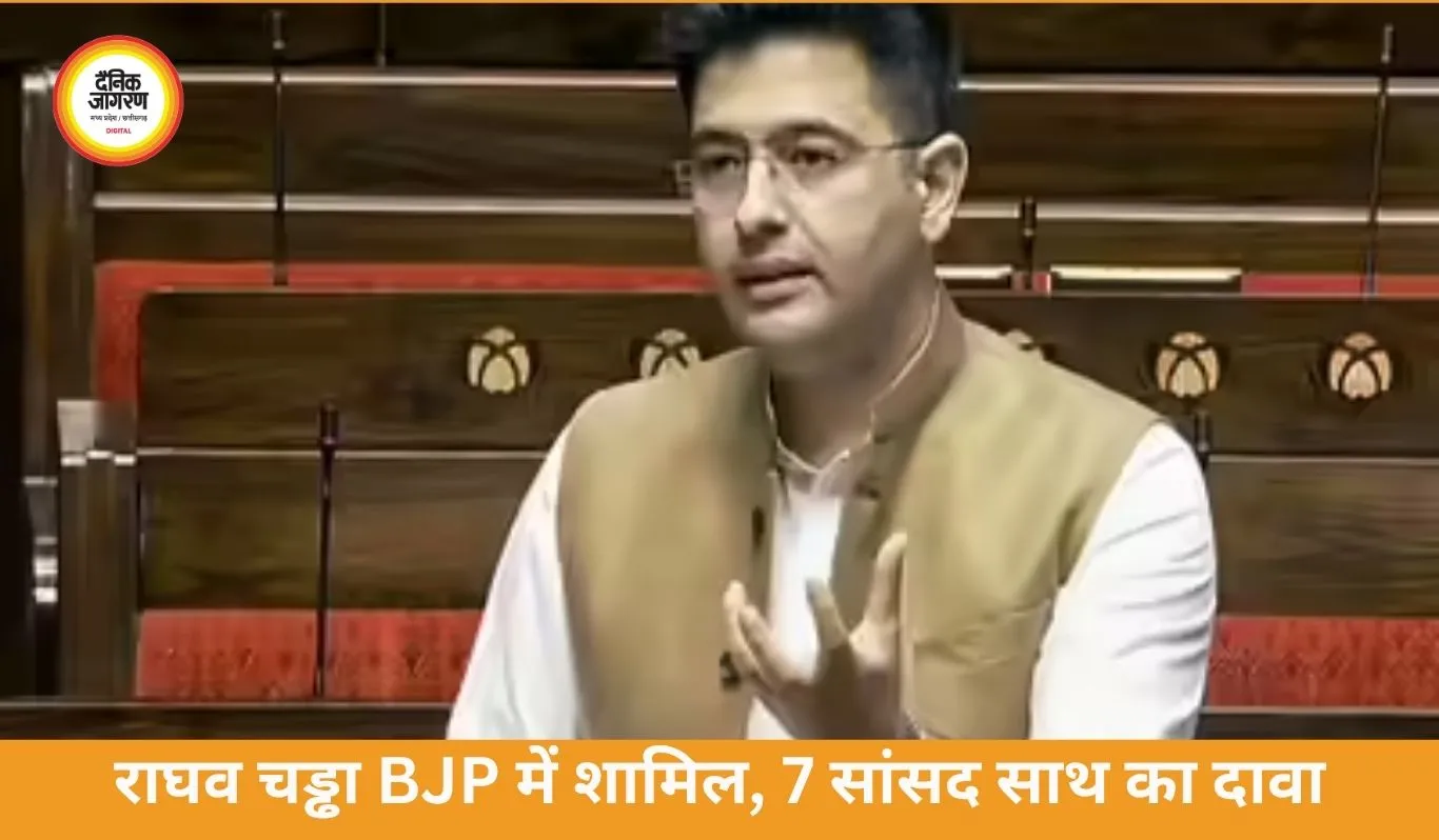 राघव चड्ढा BJP में शामिल, AAP के 7 सांसद साथ आने का दावा