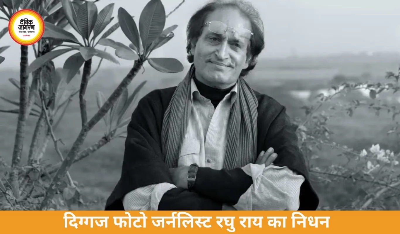 मशहूर फोटोग्राफर रघु राय का निधन, 83 साल की उम्र में ली अंतिम सांस