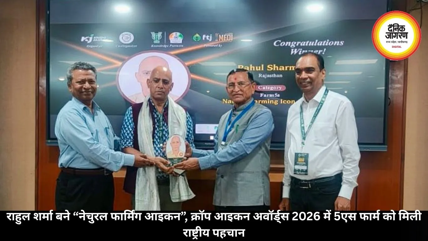 राहुल शर्मा बने “नेचुरल फार्मिंग आइकन”, क्रॉप आइकन अवॉर्ड्स 2026 में 5एस फार्म को मिली राष्ट्रीय पहचान