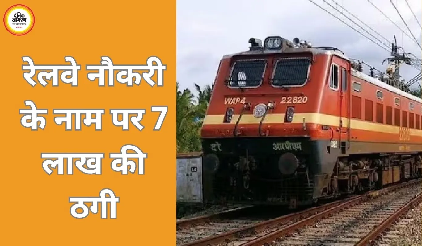 रेलवे में नौकरी का झांसा देकर 7 लाख की ठगी, आरोपी गिरफ्तार