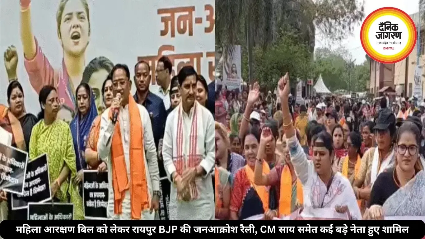 महिला आरक्षण बिल को लेकर रायपुर BJP की जनआक्रोश रैली, CM साय समेत कई बड़े नेता हुए शामिल