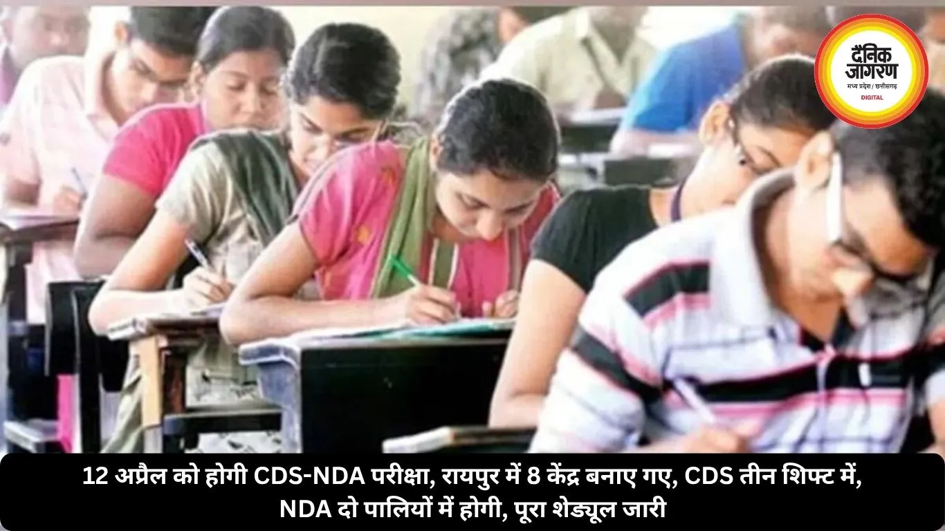 12 अप्रैल को होगी CDS-NDA परीक्षा, रायपुर में 8 केंद्र बनाए गए, CDS तीन शिफ्ट में, NDA दो पालियों में होगी, पूरा शेड्यूल जारी
