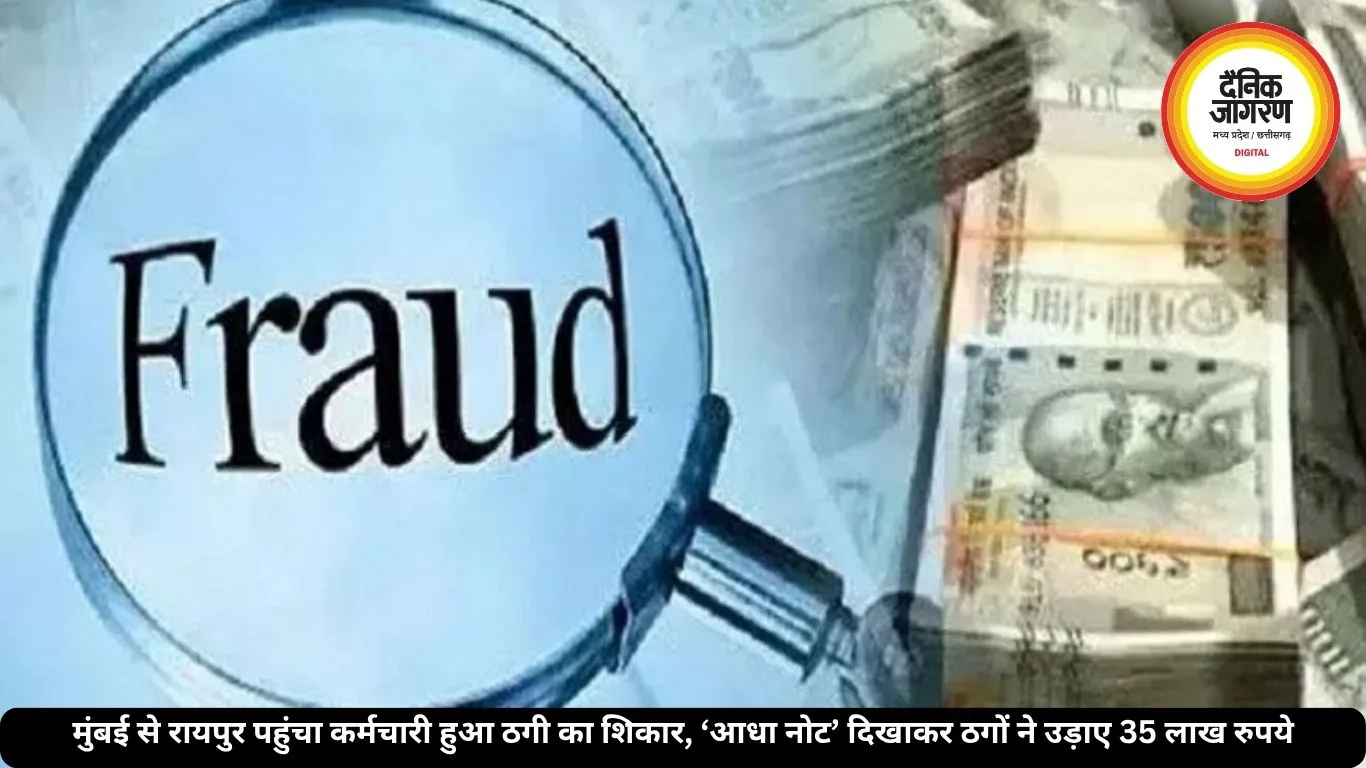 मुंबई से रायपुर पहुंचा कर्मचारी हुआ ठगी का शिकार, ‘आधा नोट’ दिखाकर ठगों ने उड़ाए 35 लाख रुपये