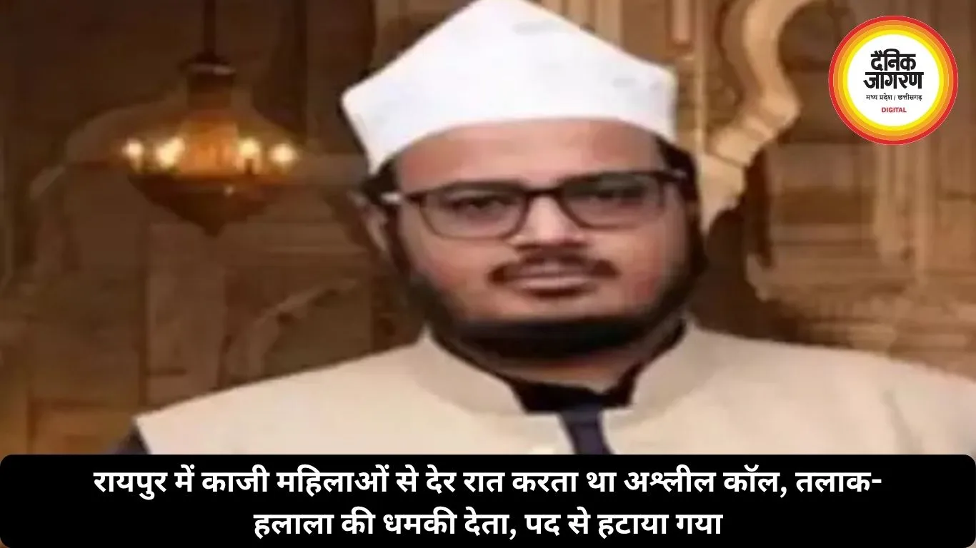 रायपुर में काजी महिलाओं से देर रात करता था अश्लील कॉल, तलाक-हलाला की धमकी देता, पद से हटाया गया
