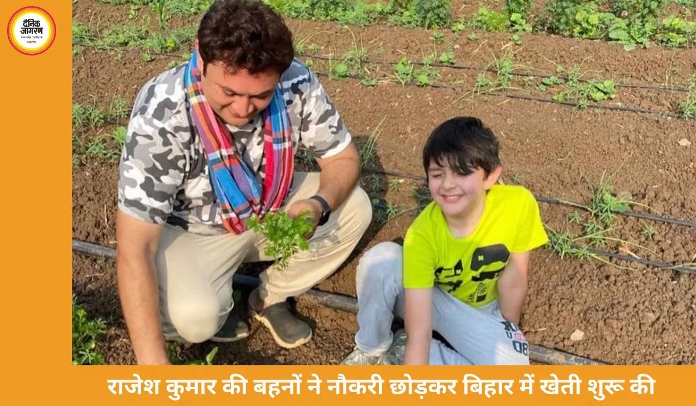 राजेश कुमार की बहनों ने अमेरिका-फिनलैंड की नौकरी छोड़ी, बिहार में शुरू की खेती