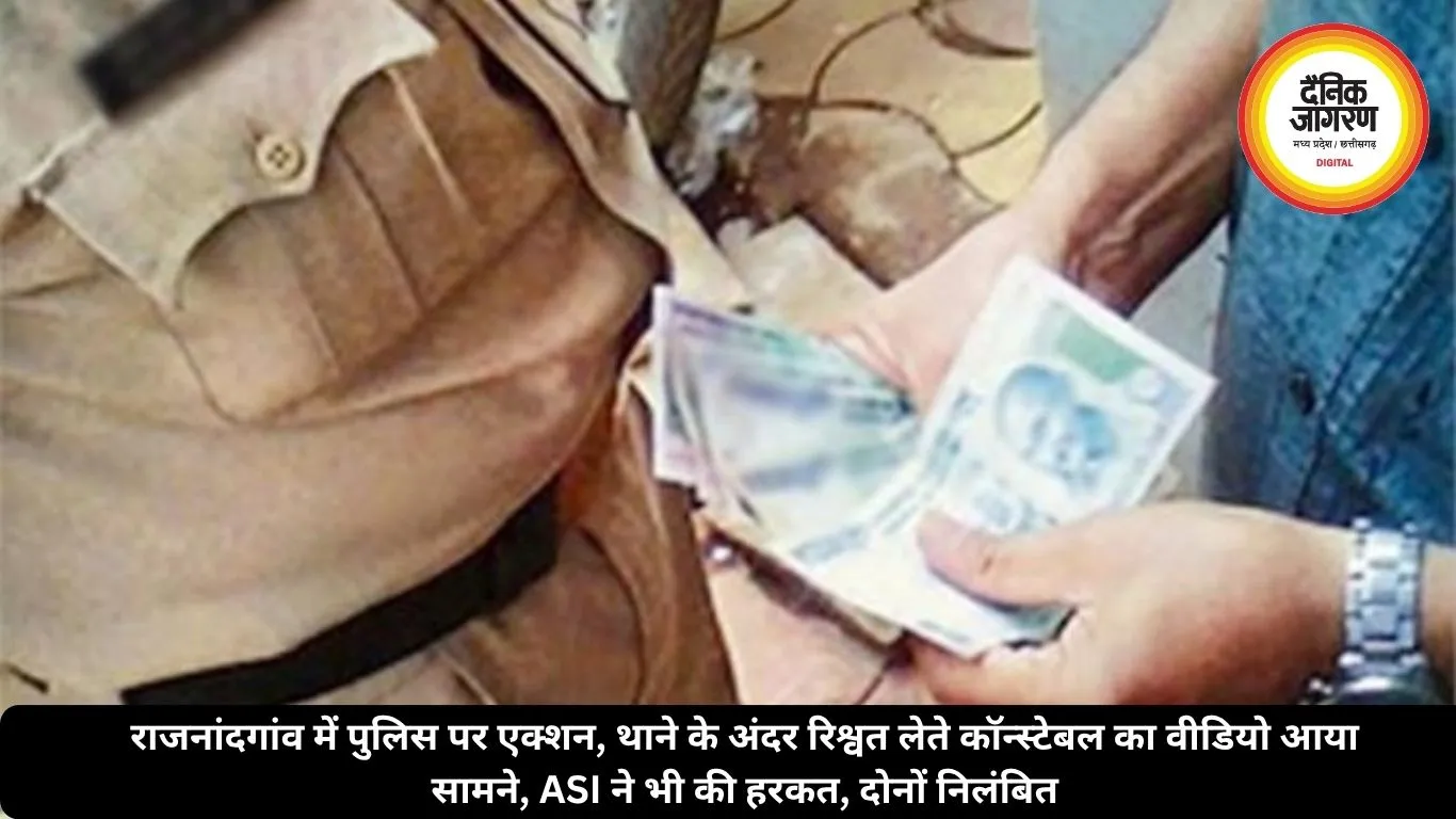 राजनांदगांव में पुलिस पर एक्शन, थाने के अंदर रिश्वत लेते कॉन्स्टेबल का वीडियो आया सामने, ASI ने भी की हरकत, दोनों निलंबित