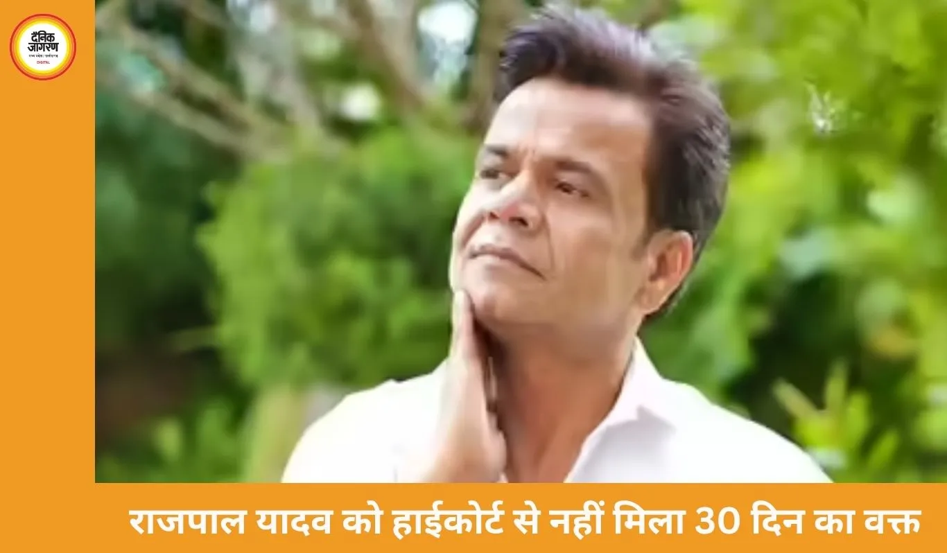 राजपाल यादव चेक बाउंस मामले में हाईकोर्ट से नहीं मिला अतिरिक्त समय, बोले- “पांच बार और जेल भेज दो”