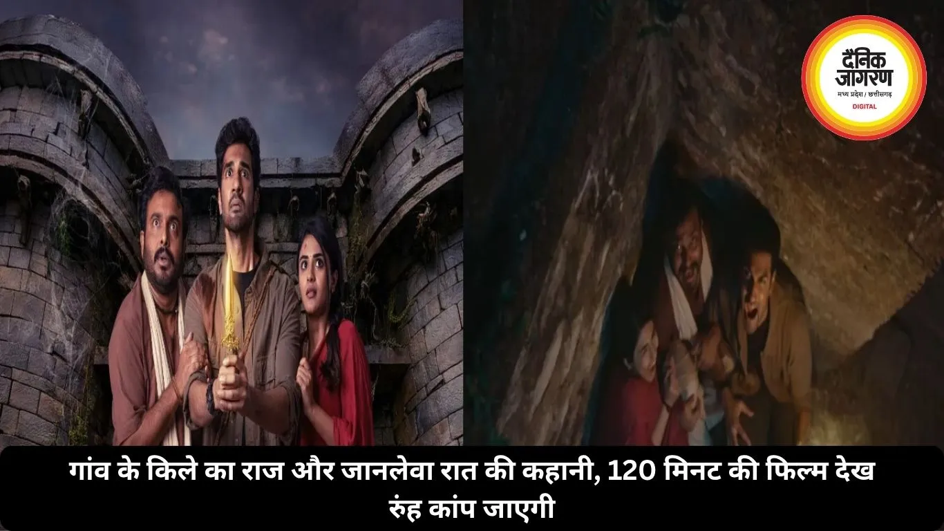 गांव के किले का राज और जानलेवा रात की कहानी, 120 मिनट की फिल्म देख रुंह कांप जाएगी