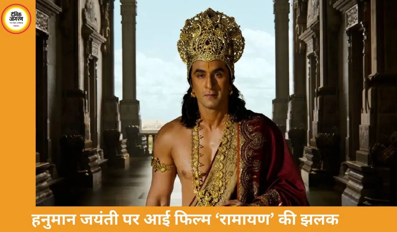 रणबीर कपूर का भगवान राम के रूप में लुक हुआ वायरल: ‘रामायण’ की झलक ने सोशल मीडिया पर मचाया तहलका