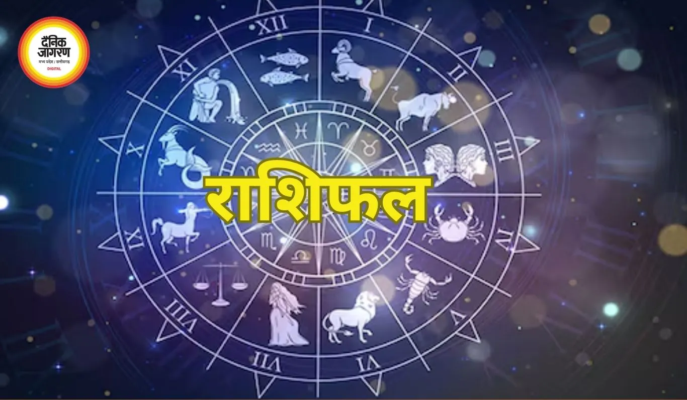 आज का राशिफल : सामाजिक प्रतिष्ठा और आर्थिक मजबूती का दिन