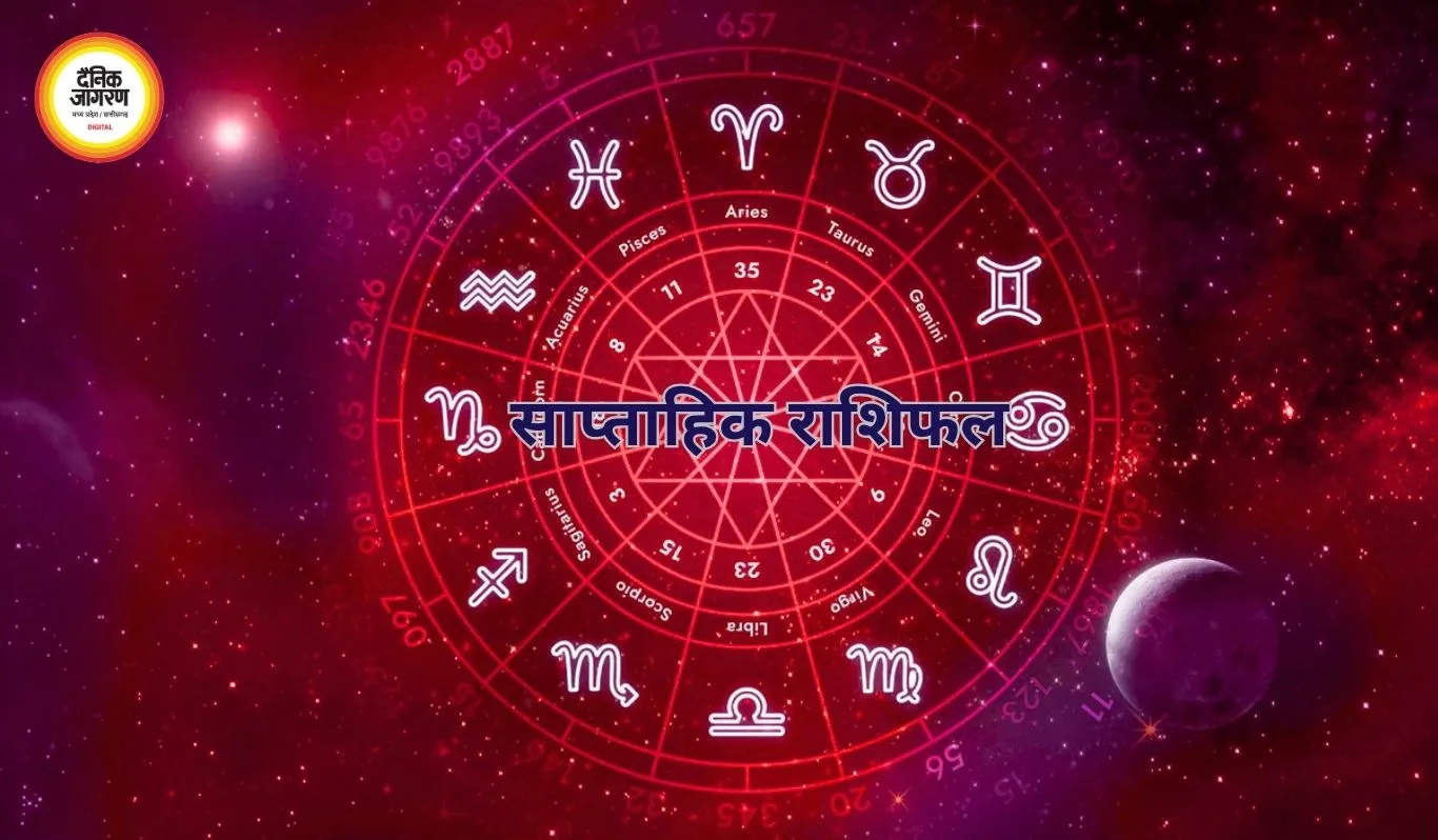 साप्ताहिक राशिफल: ग्रहों के प्रभाव से बदलेगा भाग्य, जानें सभी राशियों का हाल