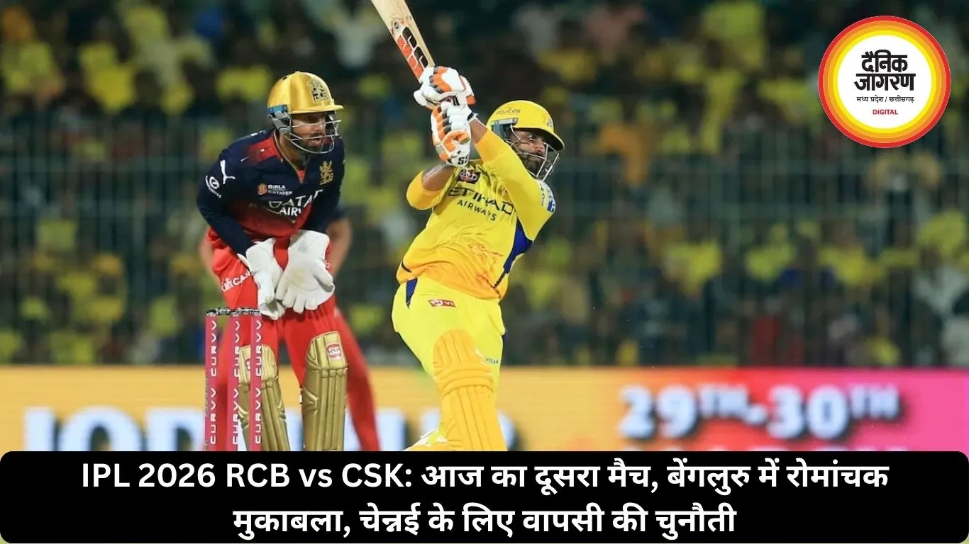 IPL 2026 RCB vs CSK: आज का दूसरा मैच, बेंगलुरु में रोमांचक मुकाबला, चेन्नई के लिए वापसी की चुनौती