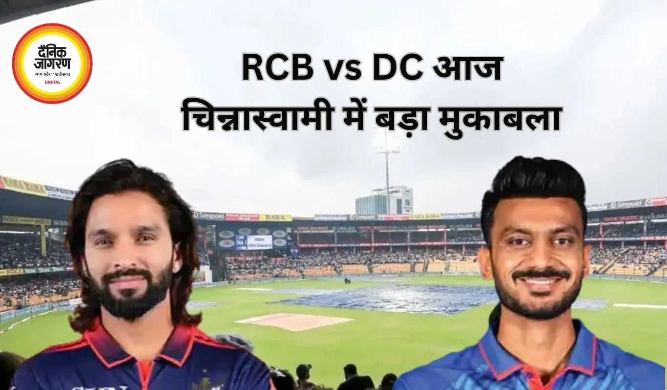 RCB vs DC IPL 2026: बेंगलुरु में भिड़ंत, कोहली की फॉर्म और दिल्ली की लगातार हार पर सबकी नजर