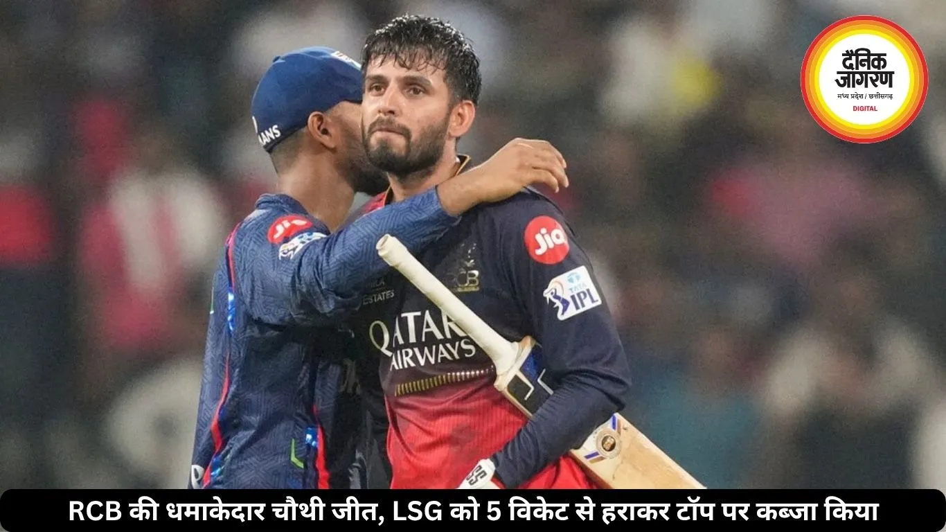RCB की धमाकेदार चौथी जीत, LSG को 5 विकेट से हराकर टॉप पर कब्जा किया
