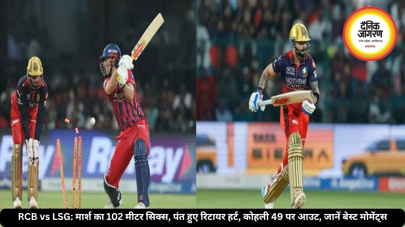 RCB vs LSG: मार्श का 102 मीटर सिक्स, पंत हुए रिटायर हर्ट, कोहली 49 पर आउट, जानें बेस्ट मोमेंट्स 