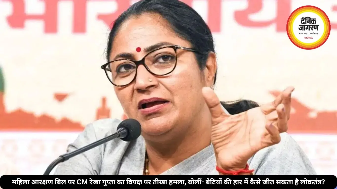 महिला आरक्षण बिल पर CM रेखा गुप्ता का विपक्ष पर तीखा हमला, बोलीं- बेटियों की हार में कैसे जीत सकता है लोकतंत्र?