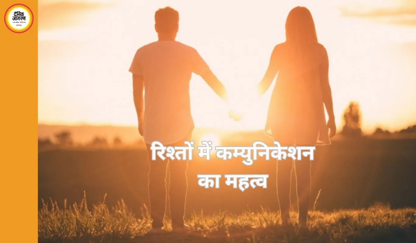 रिश्तों में कम्युनिकेशन: समझ, भरोसा और खुशहाल संबंध की कुंजी
