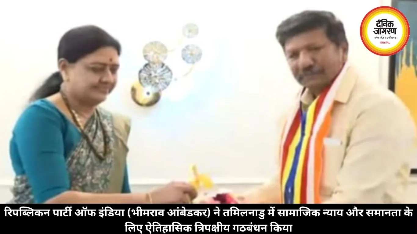 रिपब्लिकन पार्टी ऑफ इंडिया (भीमराव आंबेडकर) ने तमिलनाडु में सामाजिक न्याय और समानता के लिए ऐतिहासिक त्रिपक्षीय गठबंधन किया