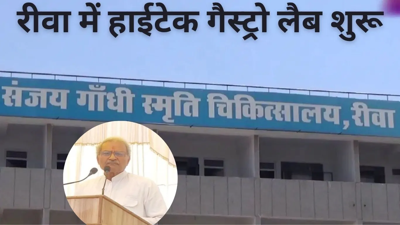 विंध्य का हेल्थ अपग्रेड: रीवा में आधुनिक गैस्ट्रोलॉजी सेंटर की शुरुआत