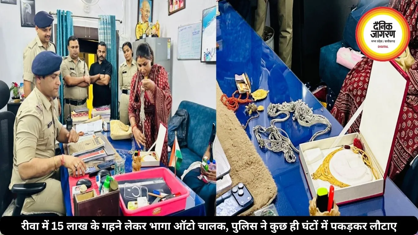 रीवा में 15 लाख के गहने लेकर भागा ऑटो चालक, पुलिस ने कुछ ही घंटों में पकड़कर लौटाए