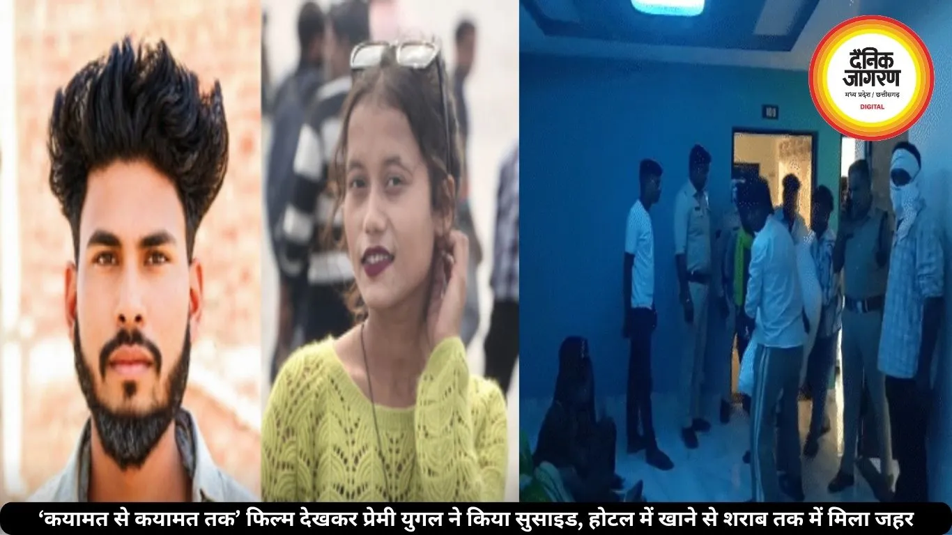 ‘कयामत से कयामत तक’फिल्म देखकर प्रेमी युगल ने किया सुसाइड, होटल में खाने से शराब तक में मिला जहर