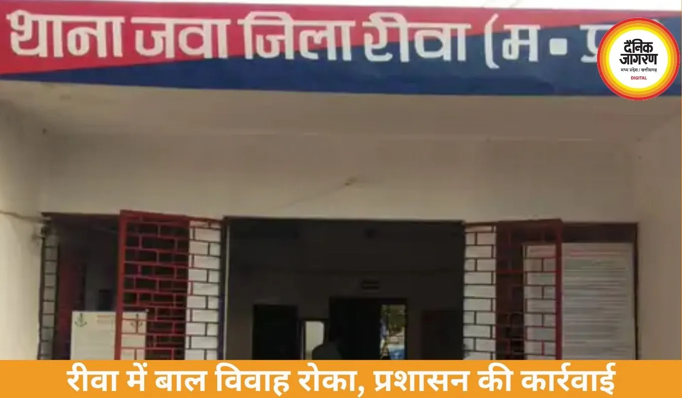 रीवा में नाबालिग की शादी रोकी गई, बारात आने से पहले प्रशासन की कार्रवाई