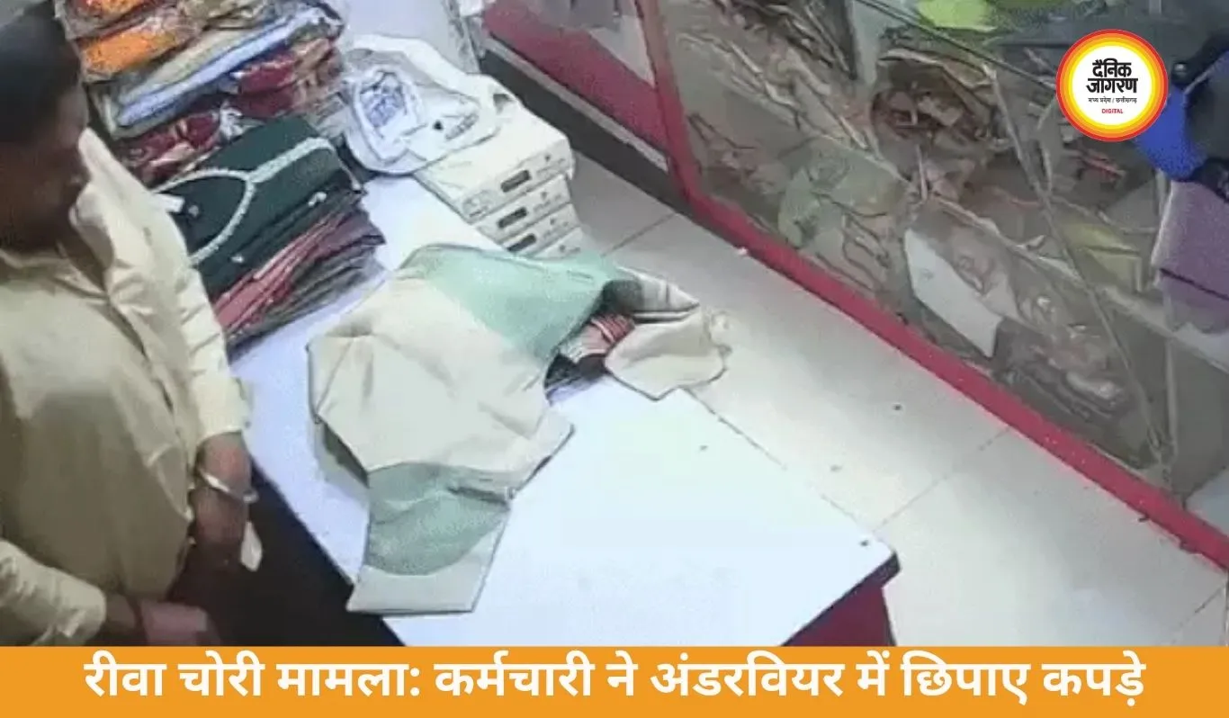 रीवा में दुकान कर्मचारी की चोरी का खुलासा, CCTV में कैद वारदात