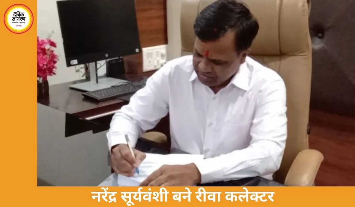 रीवा के नए कलेक्टर नरेंद्र कुमार सूर्यवंशी ने संभाला पदभार, जनहित योजनाओं पर फोकस का संकेत