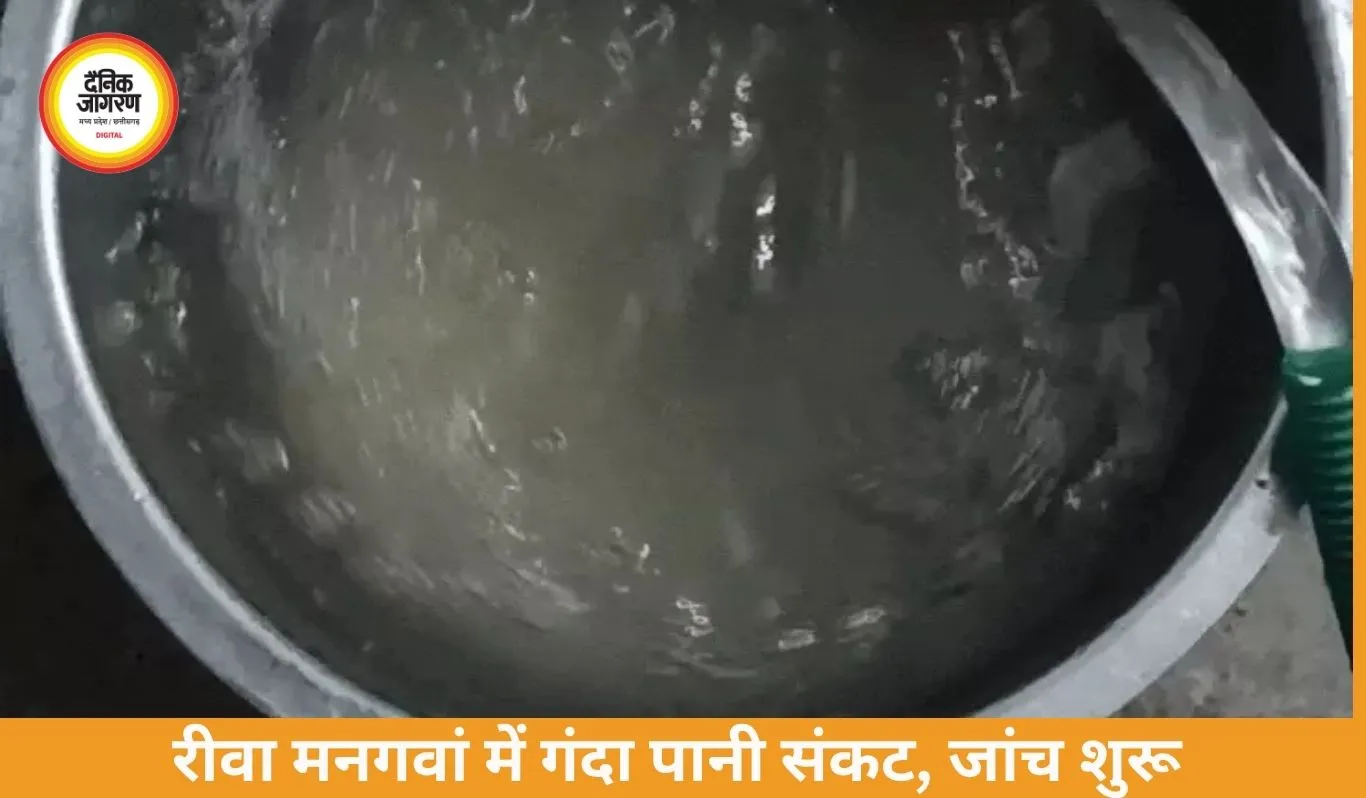 रीवा मनगवां में दूषित पानी संकट, बदबूदार सप्लाई से लोग परेशान