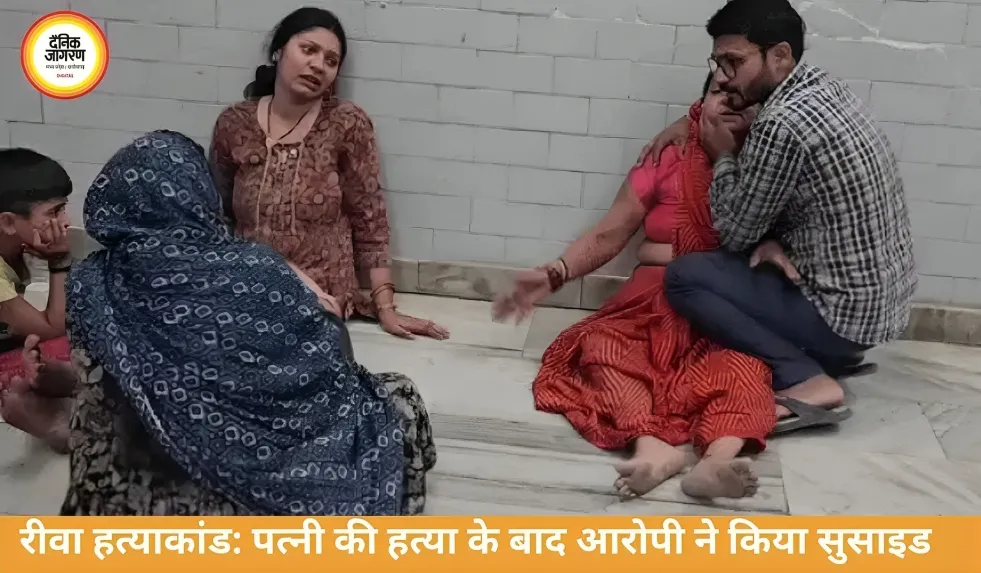 रीवा हत्याकांड में बड़ा मोड़: पत्नी की हत्या के बाद आरोपी ने किया सुसाइड