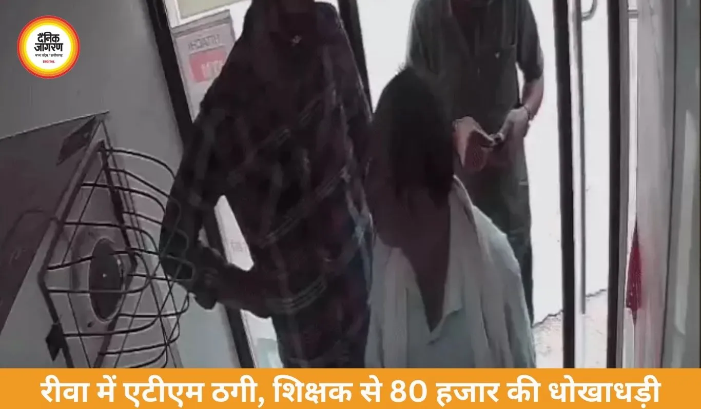 ATM में मदद का नाटक, पल भर में कार्ड स्वैप… रीवा में शिक्षक के खाते से 80,000 गायब