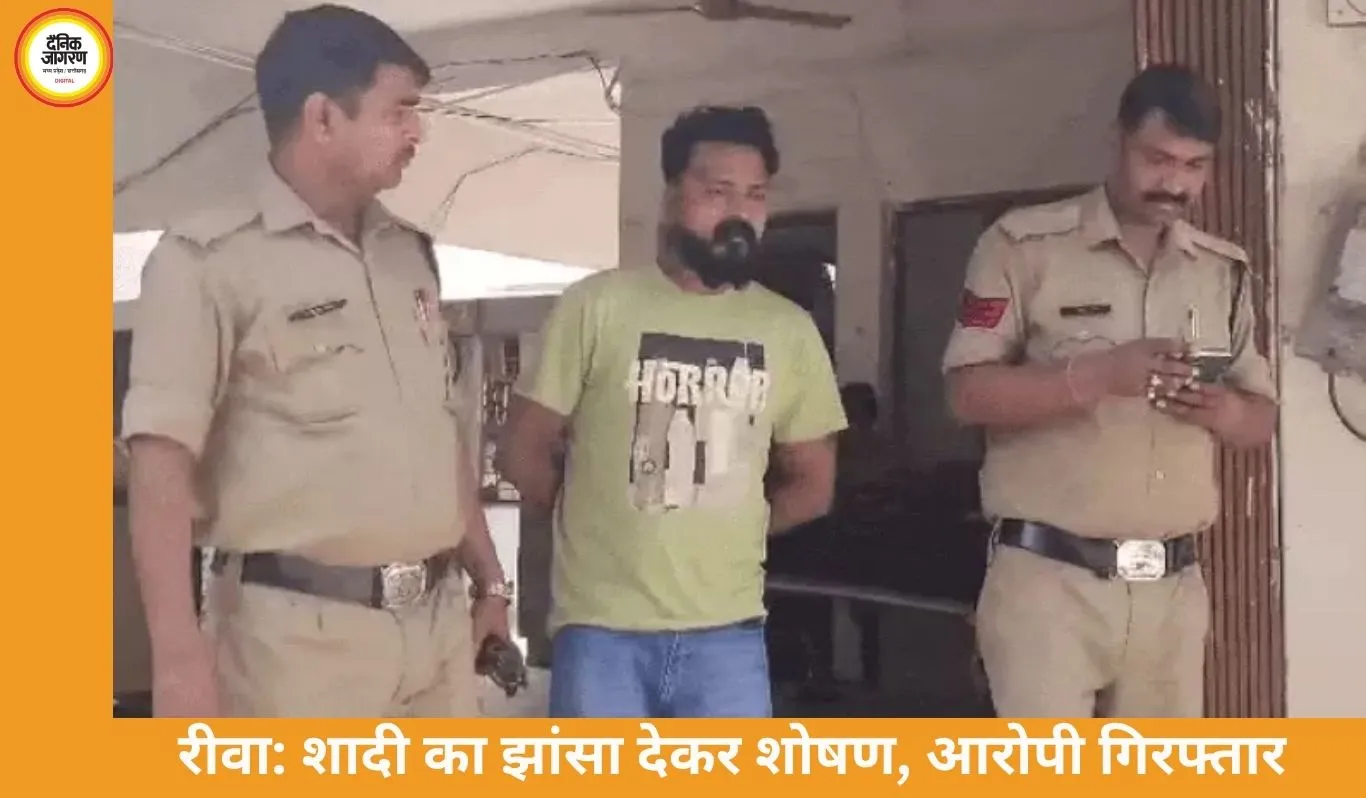 रीवा में शादी का झांसा देकर डेढ़ साल तक शोषण...