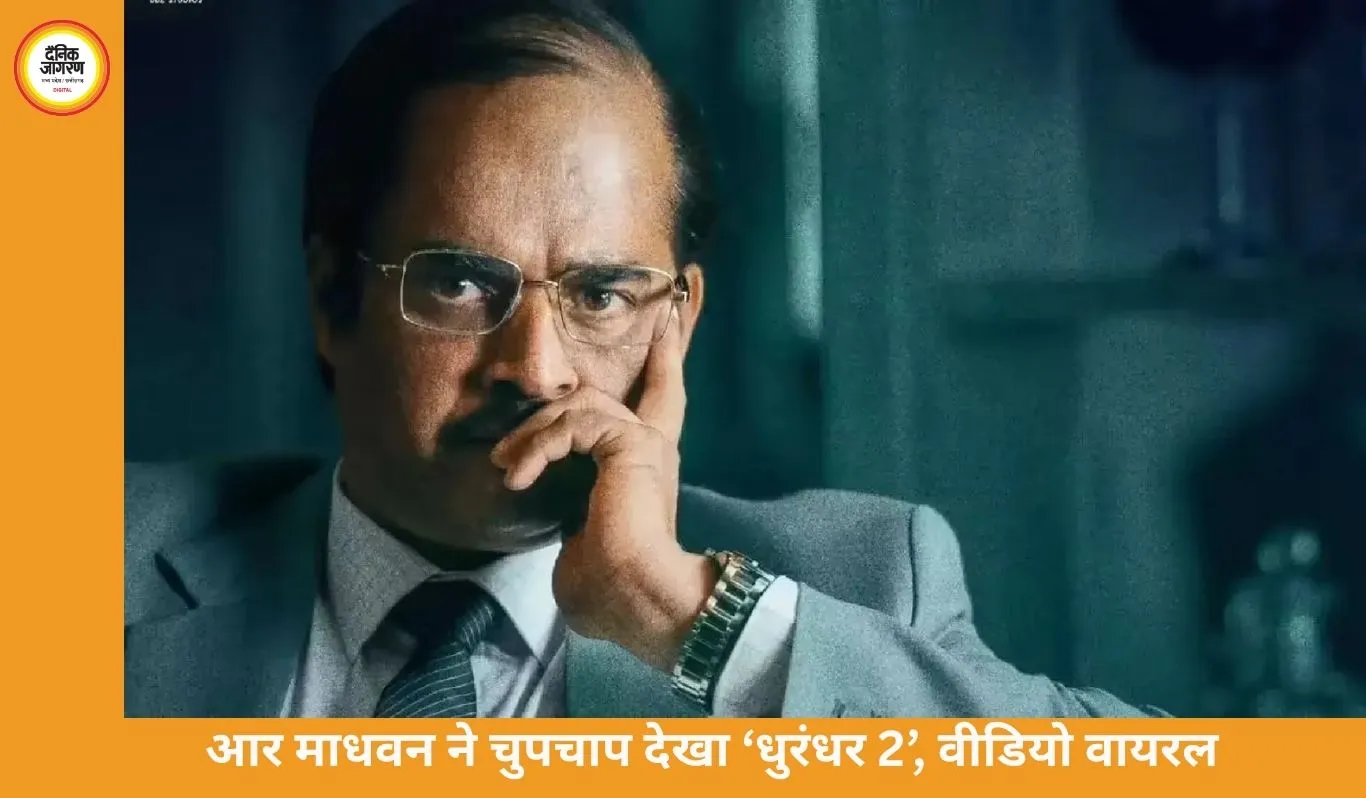 आर माधवन ने आम दर्शकों के बीच ‘धुरंधर 2’ का उठाया लुत्फ, वीडियो हुआ वायरल