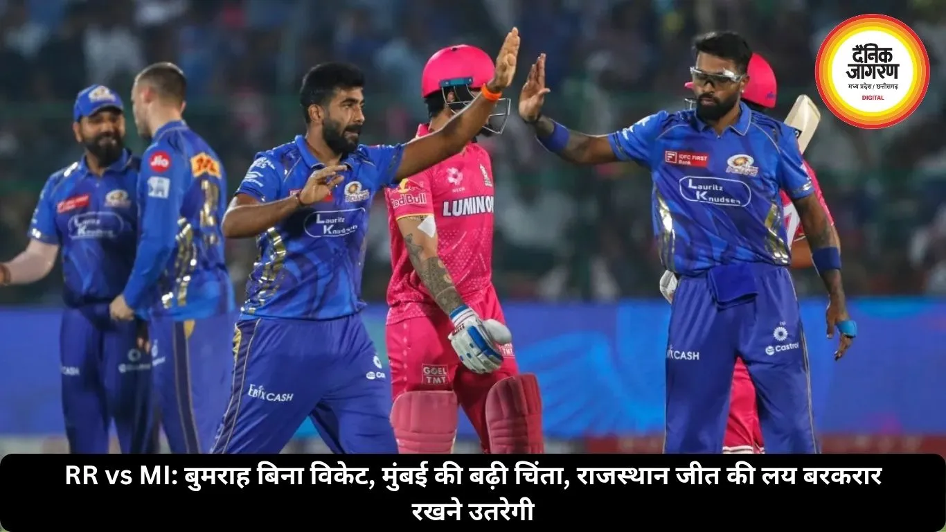 RR vs MI: बुमराह बिना विकेट, मुंबई की बढ़ी चिंता, राजस्थान जीत की लय बरकरार रखने उतरेगी