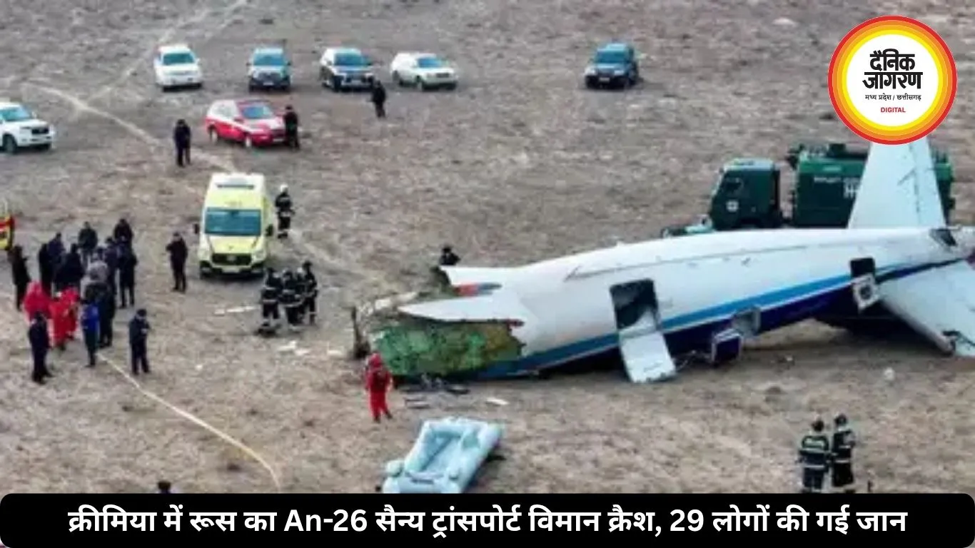 क्रीमिया में रूस का An-26 सैन्य ट्रांसपोर्ट विमान क्रैश, 29 लोगों की गई जान