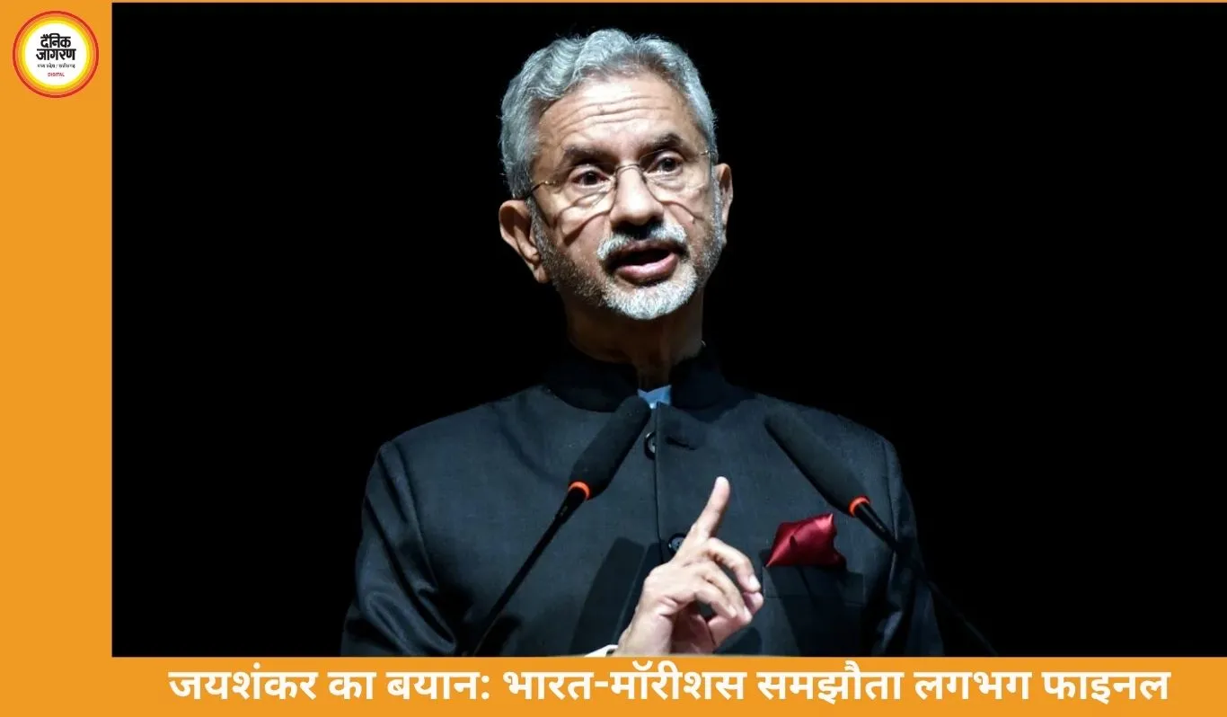 भारत-मॉरीशस के बीच तेल-गैस आपूर्ति डील अंतिम चरण में: जयशंकर