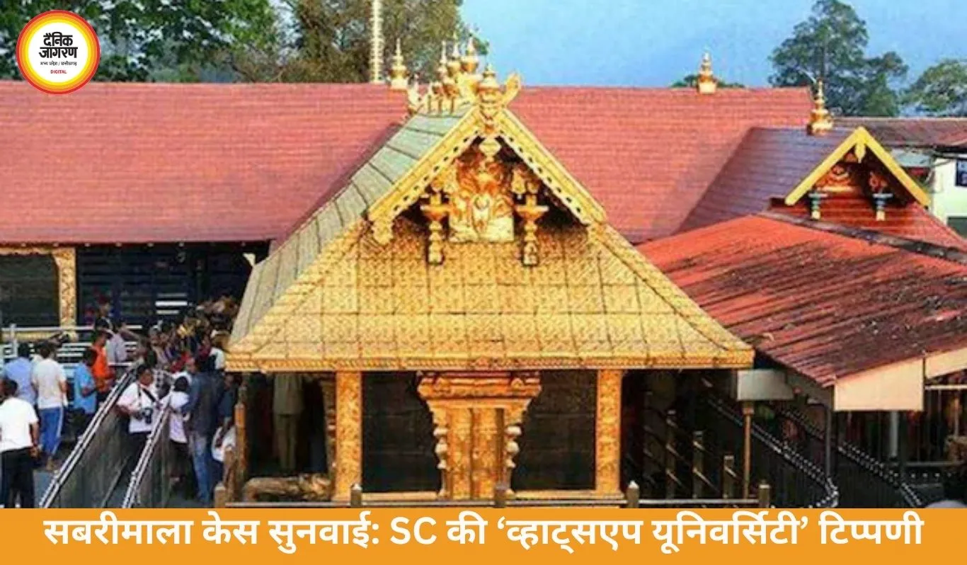 सबरीमाला केस सुनवाई: SC में ‘व्हाट्सएप यूनिवर्सिटी’ पर टिप्पणी