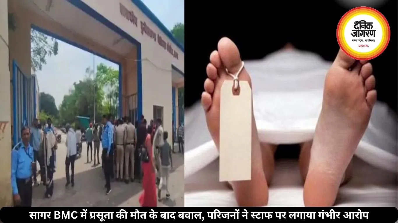 सागर BMC में प्रसूता की मौत के बाद बवाल, परिजनों ने स्टाफ पर लगाया गंभीर आरोप