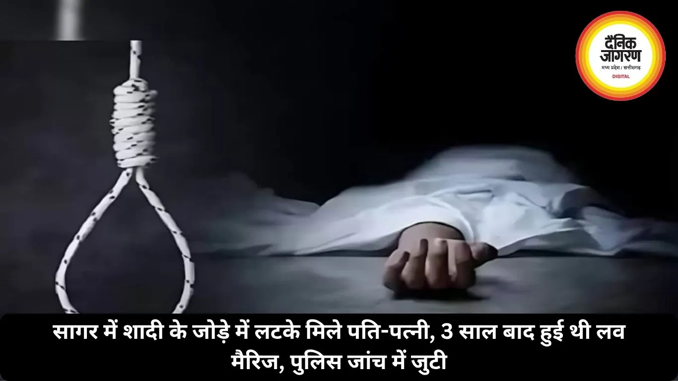 सागर में शादी के जोड़े में लटके मिले पति-पत्नी, 3 साल बाद हुई थी लव मैरिज, पुलिस जांच में जुटी