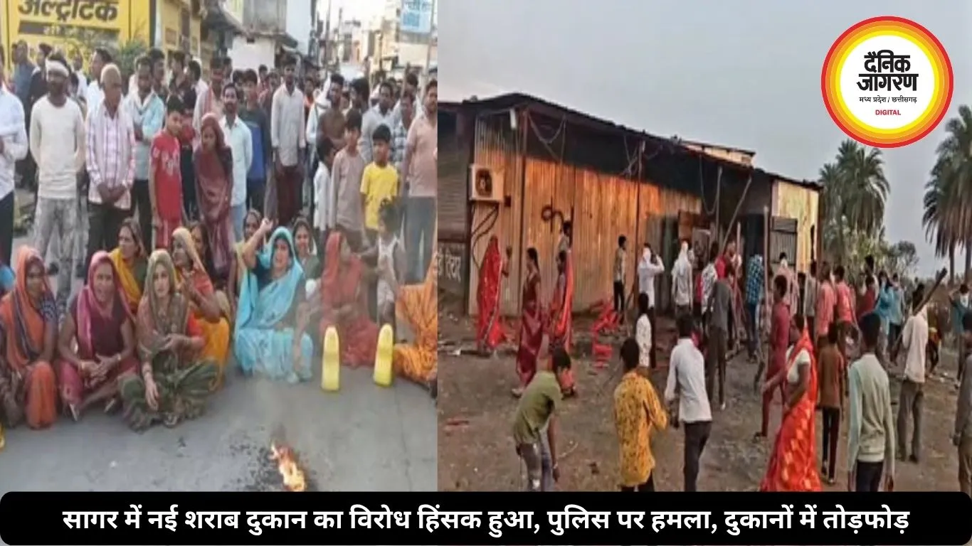 सागर में नई शराब दुकान का विरोध हिंसक हुआ, पुलिस पर हमला, दुकानों में तोड़फोड़