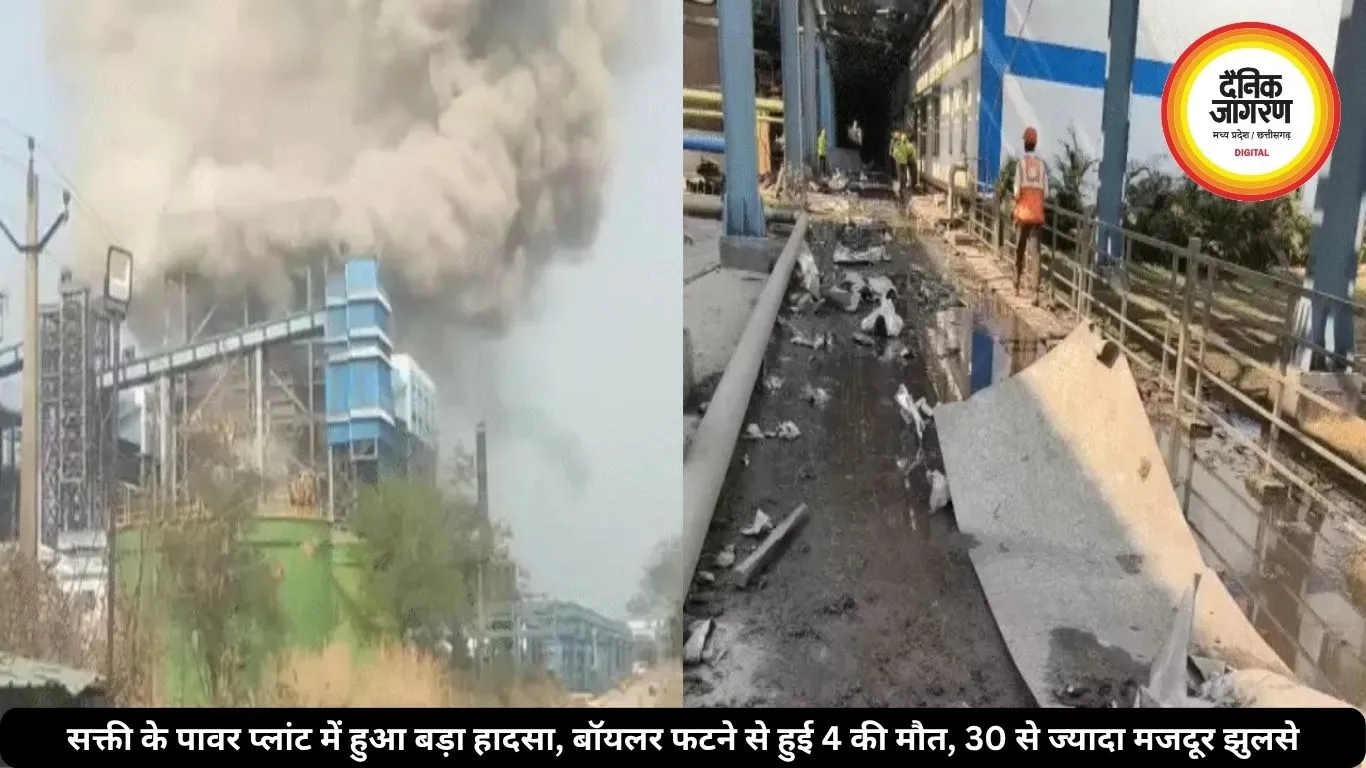 सक्ती के पावर प्लांट में हुआ बड़ा हादसा, बॉयलर फटने से हुई 4 की मौत, 30 से ज्यादा मजदूर झुलसे