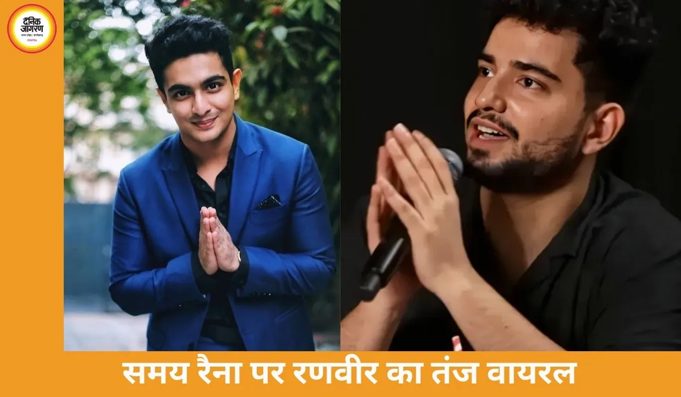 रणवीर अल्लाहबादिया का समय रैना पर तंज, बोले- “कौन समय? अब मेरा टाइम चल रहा है
