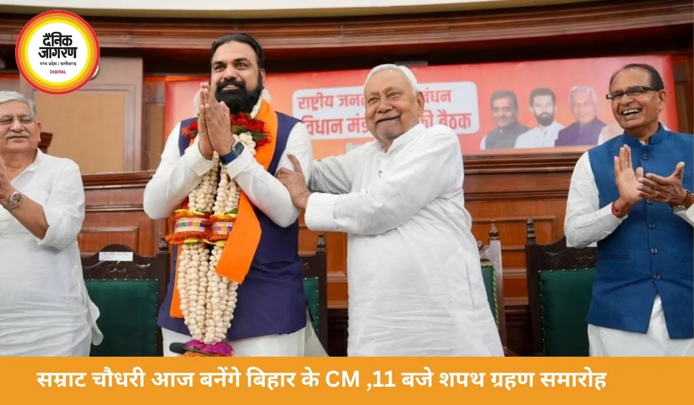 सम्राट चौधरी आज लेंगे बिहार के CM पद की शपथ, 11 बजे होगा समारोह