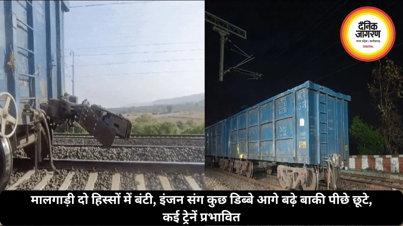 मालगाड़ी दो हिस्सों में बंटी, इंजन संग कुछ डिब्बे आगे बढ़े बाकी पीछे छूटे, कई ट्रेनें प्रभावित