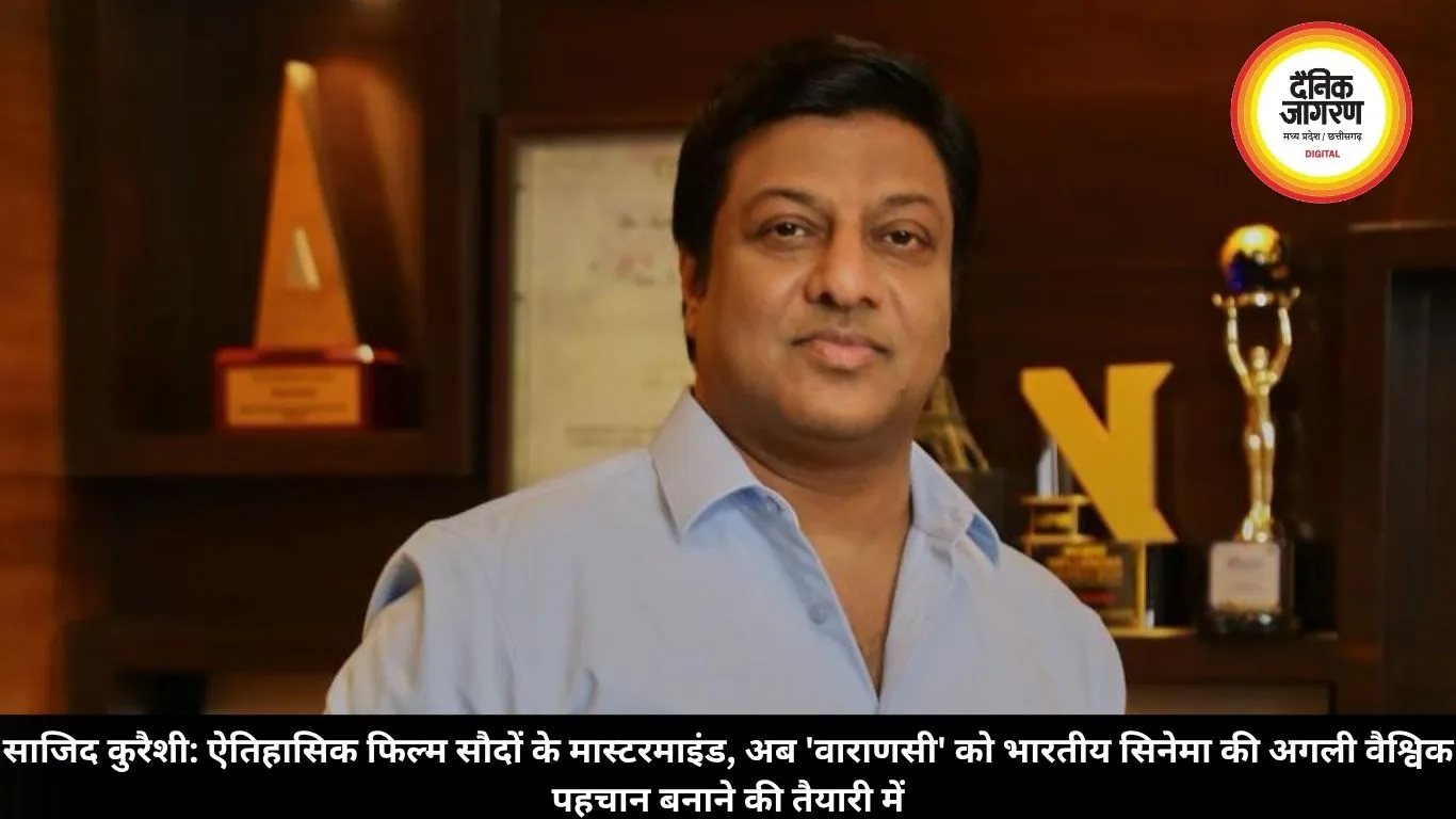 साजिद कुरैशी: ऐतिहासिक फिल्म सौदों के मास्टरमाइंड, अब 'वाराणसी' को भारतीय सिनेमा की अगली वैश्विक पहचान बनाने की तैयारी में