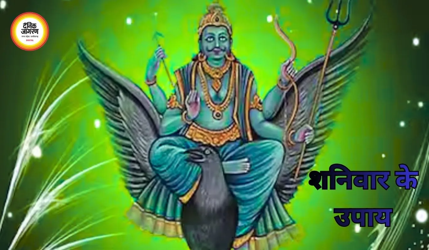 शनिवार के उपाय: करें ये आसान उपाय, दूर होंगे कष्ट और मिलेगा शनि का आशीर्वाद