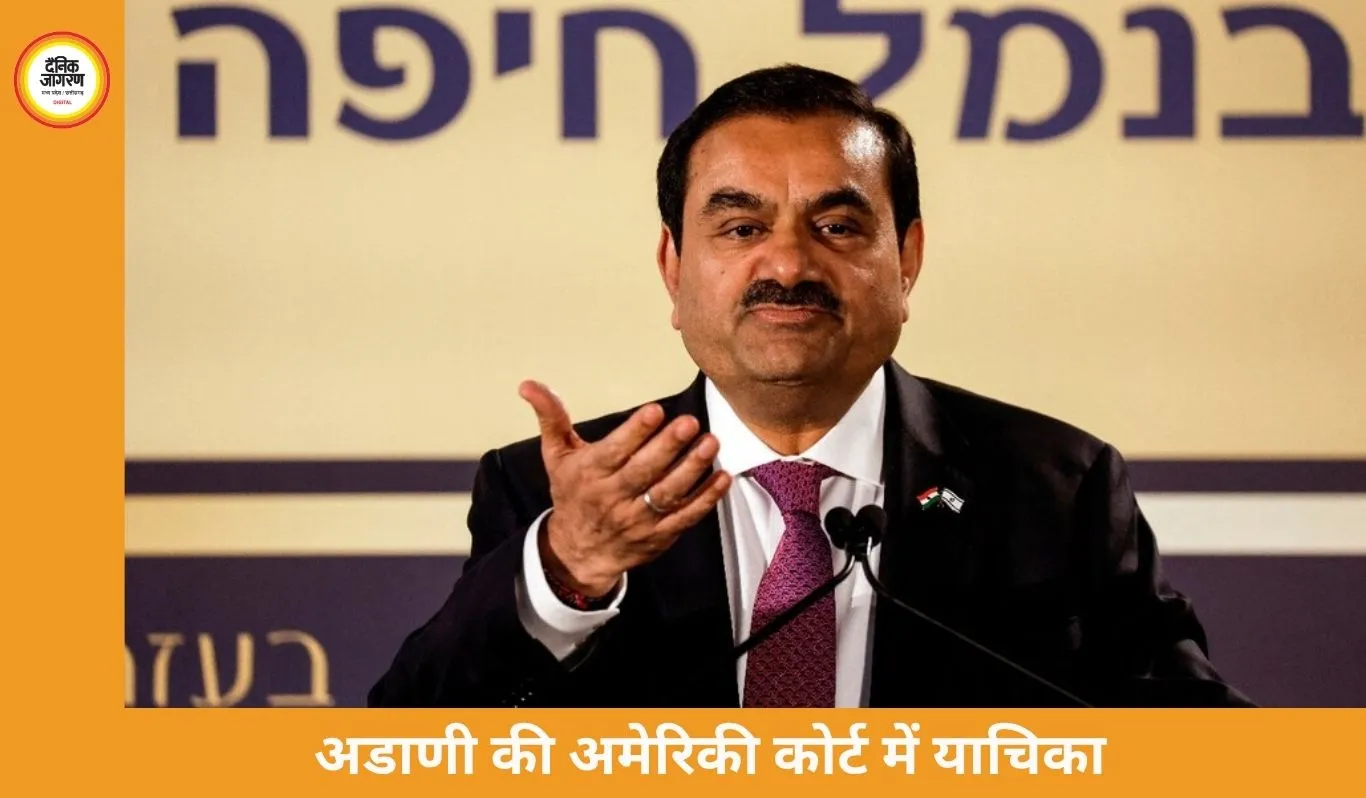 अडाणी की अमेरिकी कोर्ट में बड़ी दलील: SEC का फ्रॉड केस खारिज करने की मांग