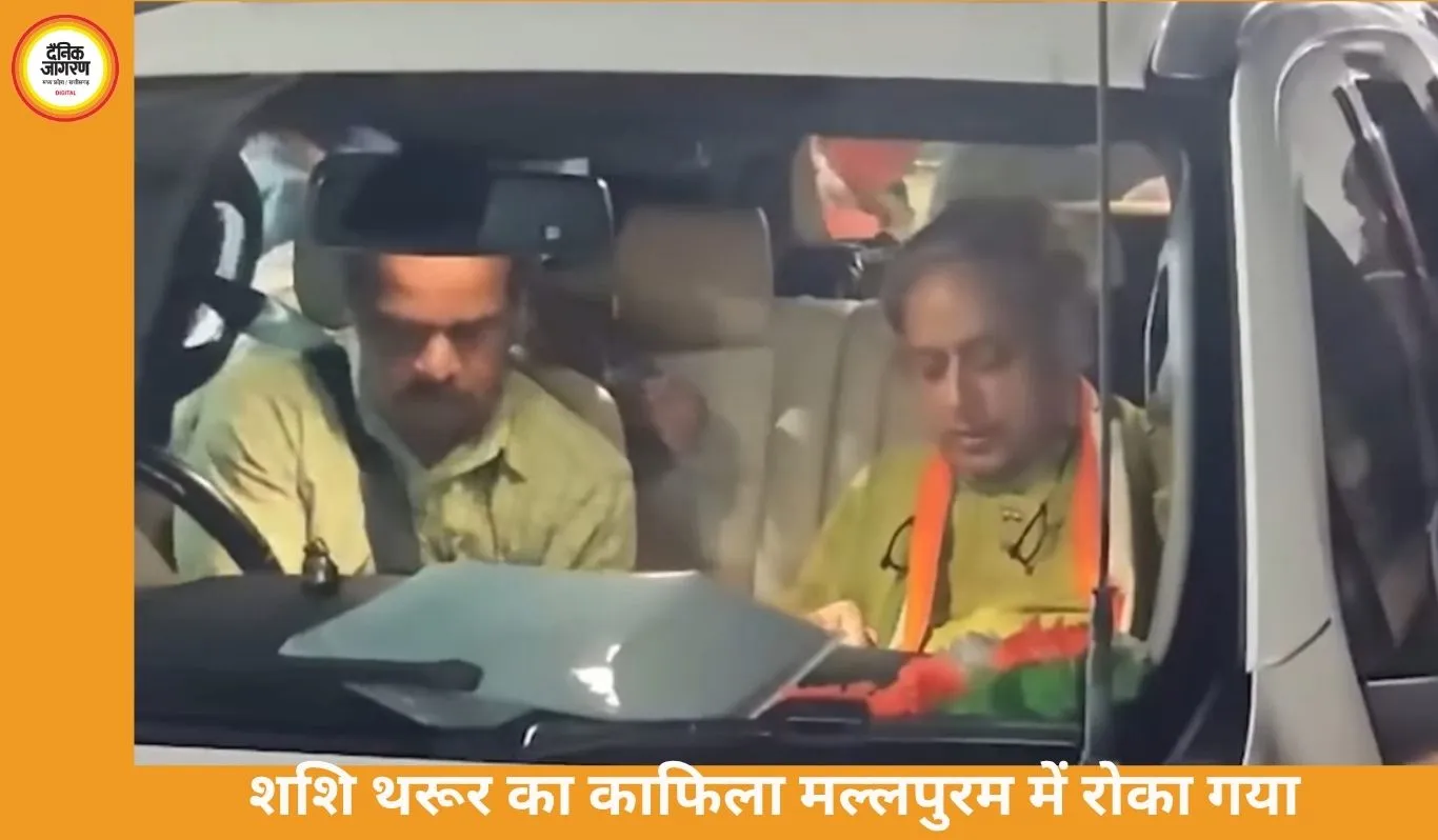 शशि थरूर का काफिला मल्लपुरम में रोका, गनमैन और ड्राइवर पर हमला