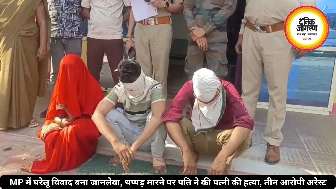 MP में घरेलू विवाद बना जानलेवा, थप्पड़ मारने पर पति ने की पत्नी की हत्या, तीन आरोपी अरेस्ट