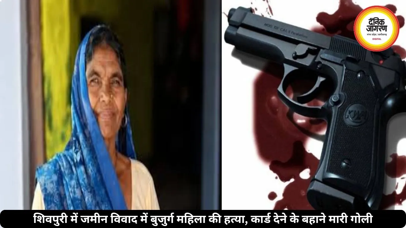 शिवपुरी में जमीन विवाद में बुजुर्ग महिला की हत्या, कार्ड देने के बहाने मारी गोली